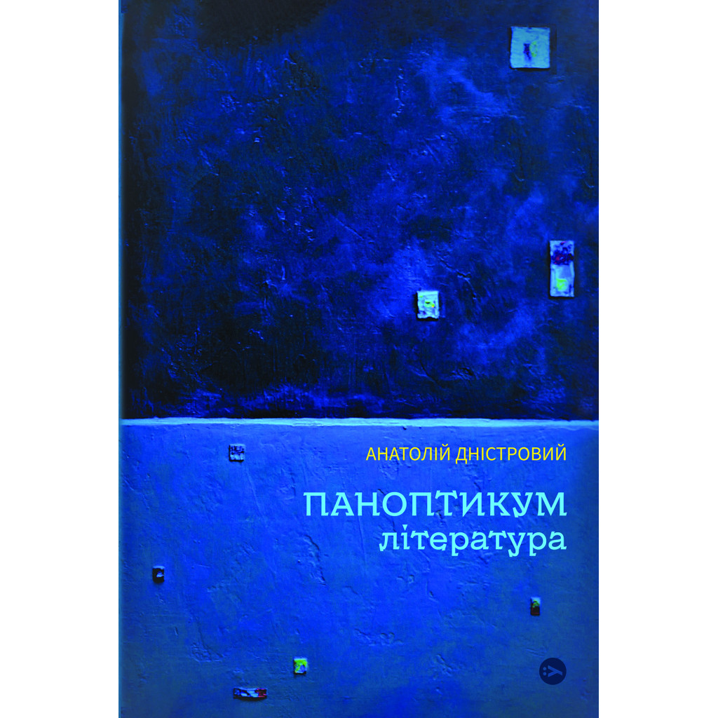 Книга Паноптикум. Література. Статті та есеї - Анатолій Дністровий Yakaboo Publishing (9786178222543) - зображення 1