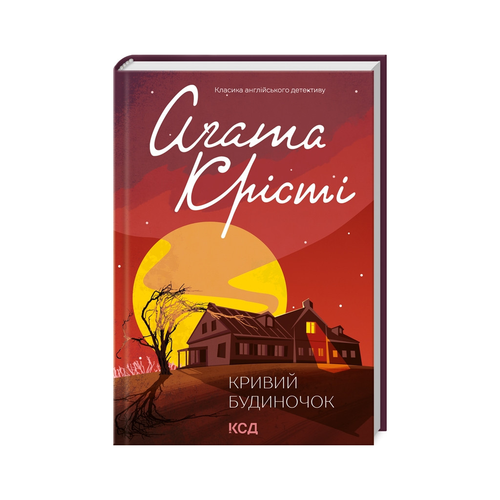 Книга Кривий будиночок - Агата Крісті КСД (9786171505131) - зображення 1