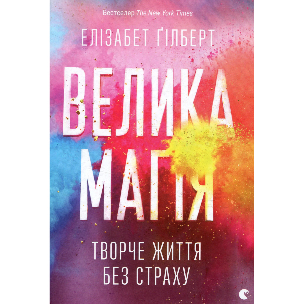 Книга Велика магія - Елізабет Ґілберт Видавництво Старого Лева (9786176794141) - зображення 1