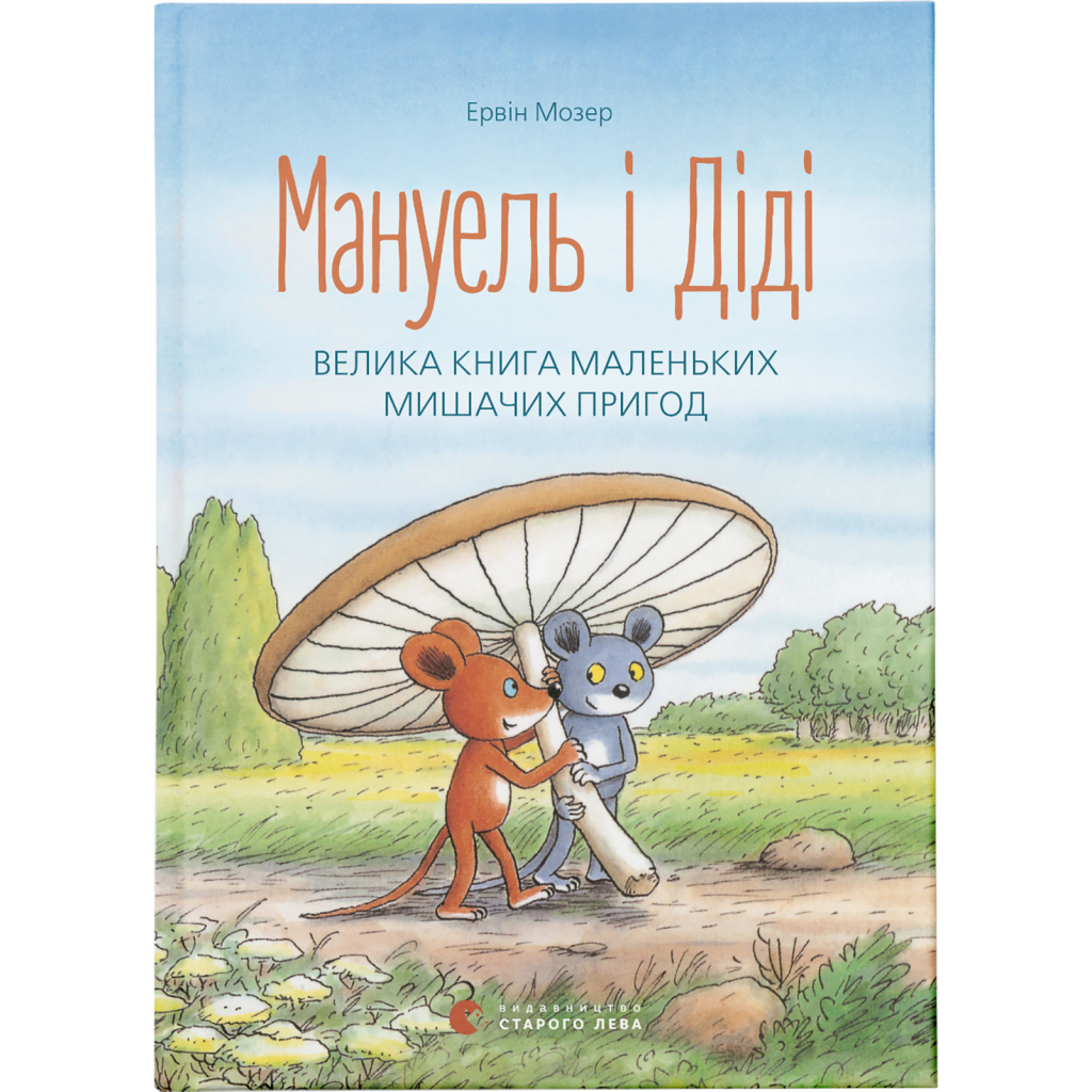 Книга Мануель і Діді. Велика книга маленьких мишачих пригод. Книга 1 - Ервін Мозер Видавництво Старого Лева (9786176791164) - зображення 1