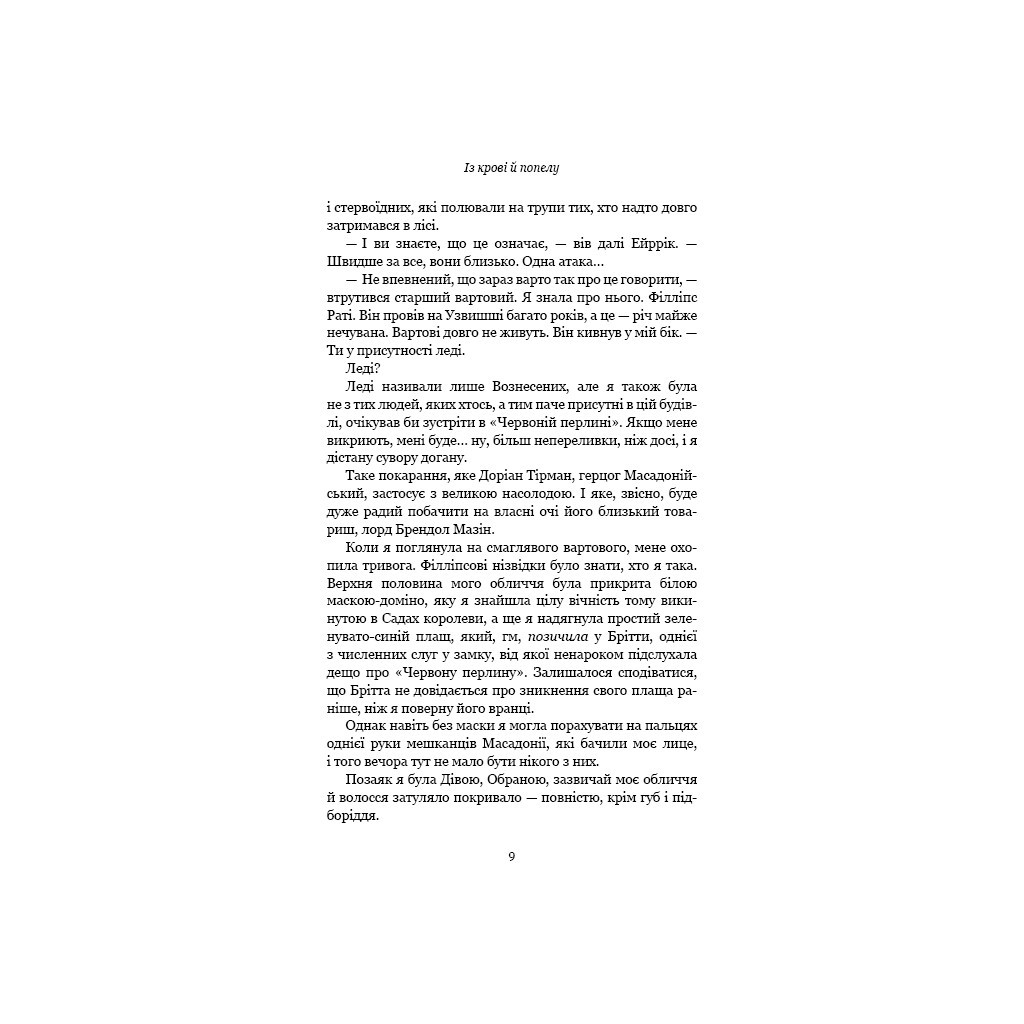 Книга Кров і попіл: Із крові й попелу - Дженніфер Л. Арментраут BookChef (9786175480649) - зображення 8