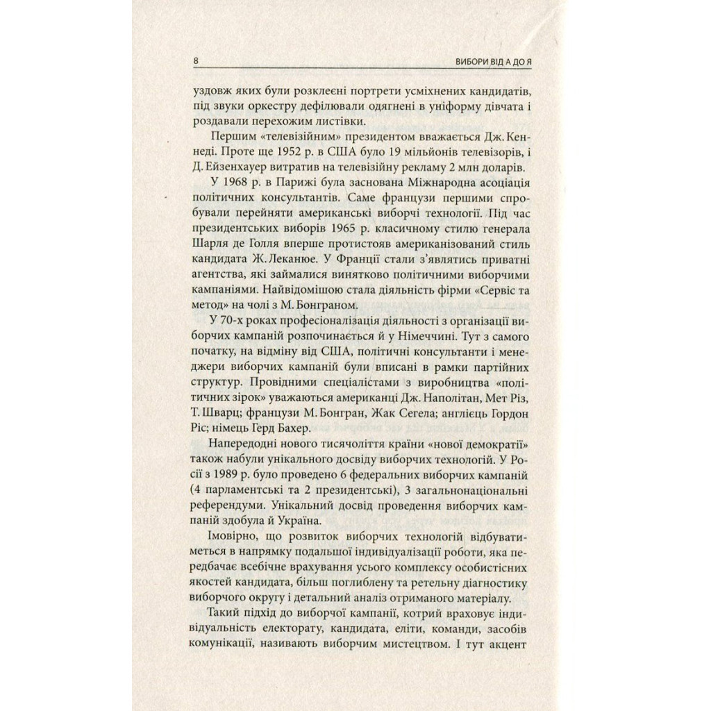 Книга Вибори від А до Я. Настільна книга менеджера виборчої кампанії - Юрій Шведа Астролябія (9786176640479) - зображення 6