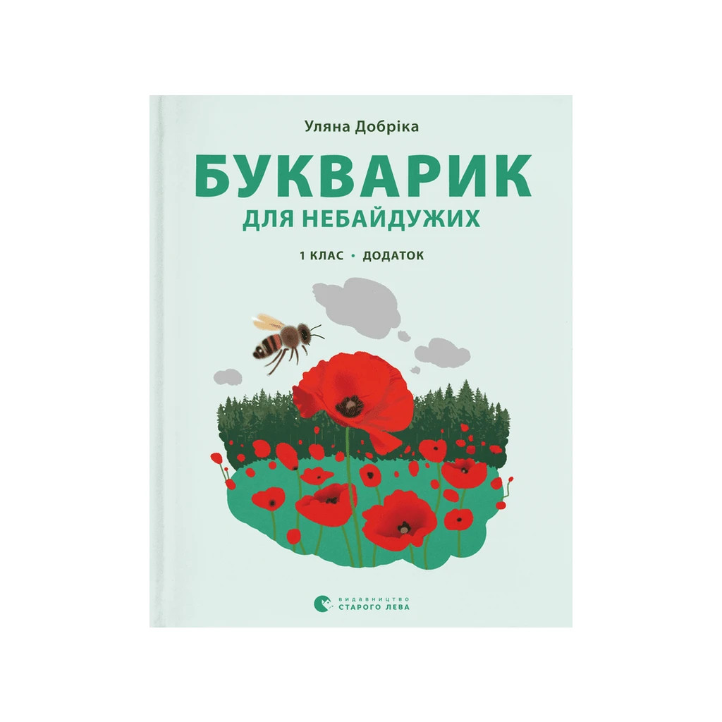 Книга Букварик для небайдужих 1 клас. Додаток - Уляна Добріка Видавництво Старого Лева (9789664480236) - зображення 1