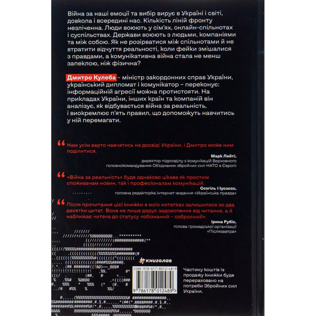 Книга Війна за реальність. Як перемагати у світі фейків, правд і спільнот - Дмитро Кулеба #книголав (9786178012489) - зображення 2