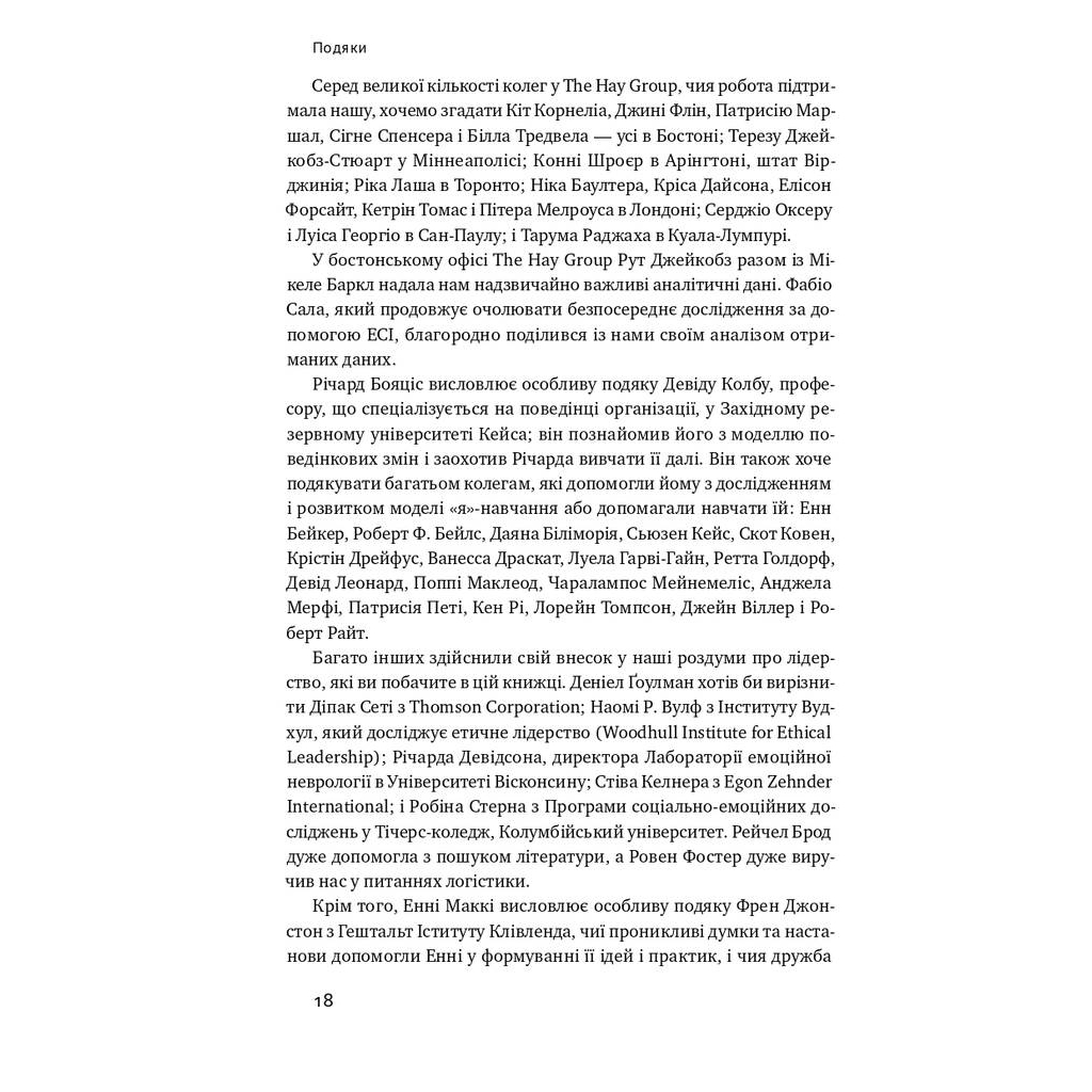 Книга Емоційний інтелект лідера - Деніел Ґоулман, Річард Бояціс, Енні Маккі Наш Формат (9786177682911) - зображення 10