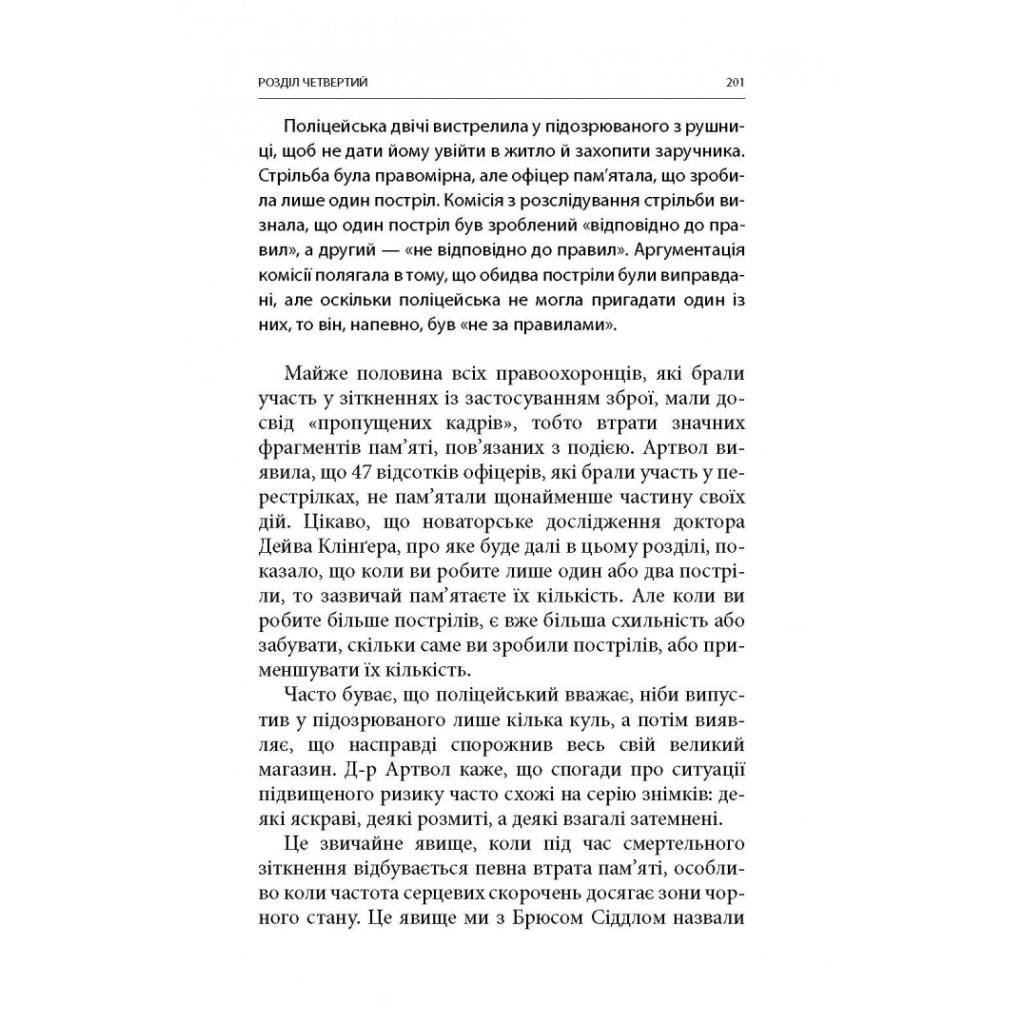 Книга Бій. Психологія і фізіологія воїна в часи війни та миру - Дейв Ґроссман, Лорен Крістенсен Астролябія (9786176642718) - picture 8