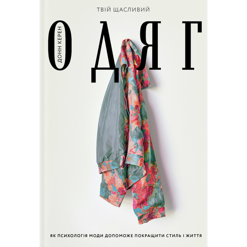 Книга Твій щасливий одяг. Як психологія моди допоможе покращити стиль і життя - Донн Керен Yakaboo Publishing (9786177544905) - зображення 1