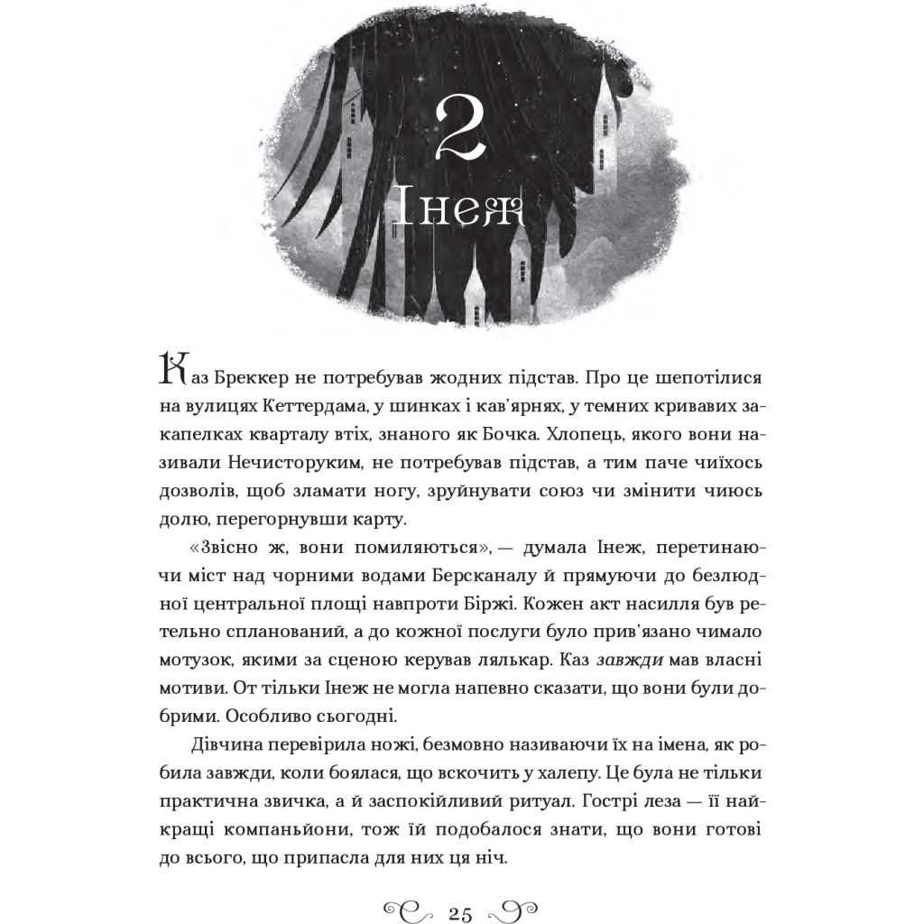 Книга Шістка воронів - Лі Бардуґо Vivat (9786176907176) - зображення 2