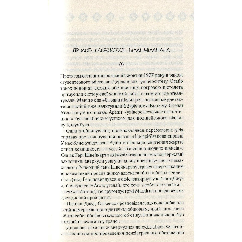 Книга Війни Міллігана. Книга 2 - Деніел Кіз КСД (9786171245266) - зображення 8