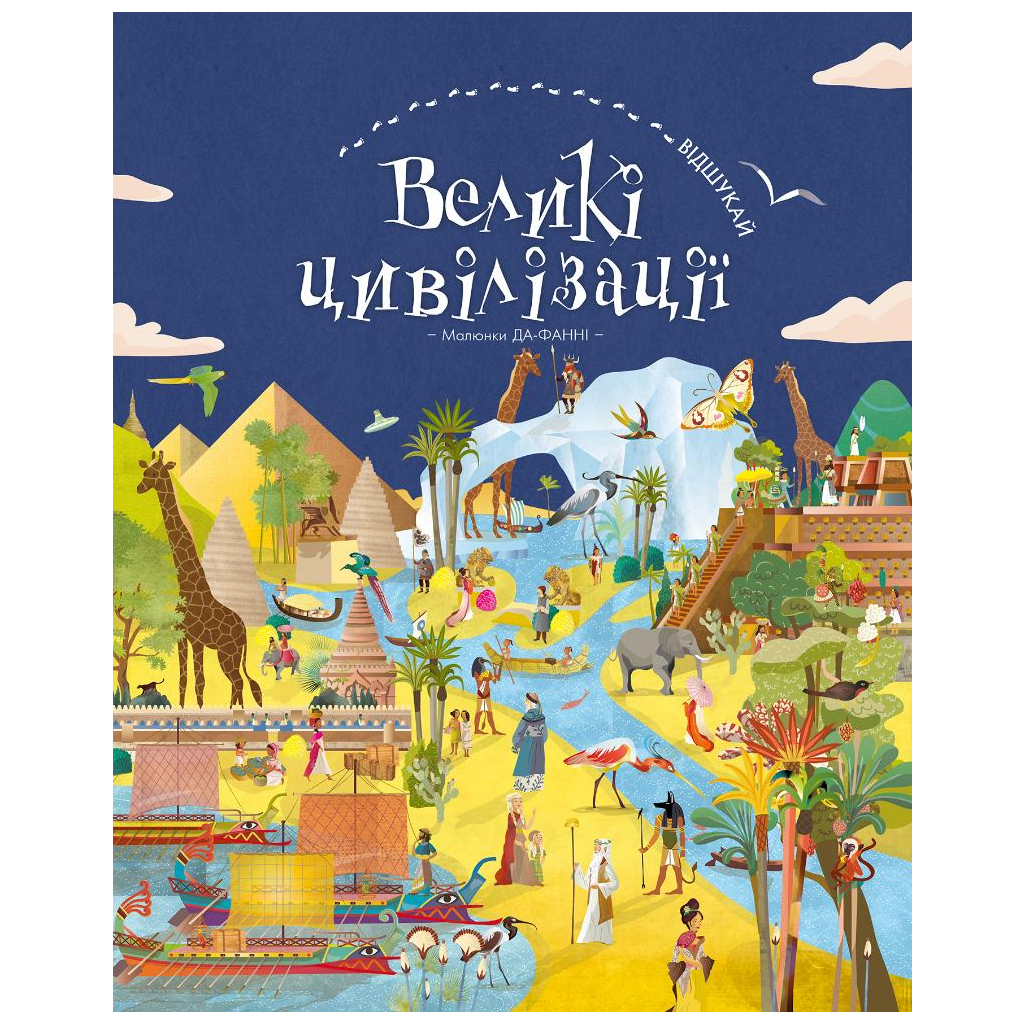 Книга Відшукай. Великі цивілізації - Да-Фанні BookChef (9786177561148) - зображення 1