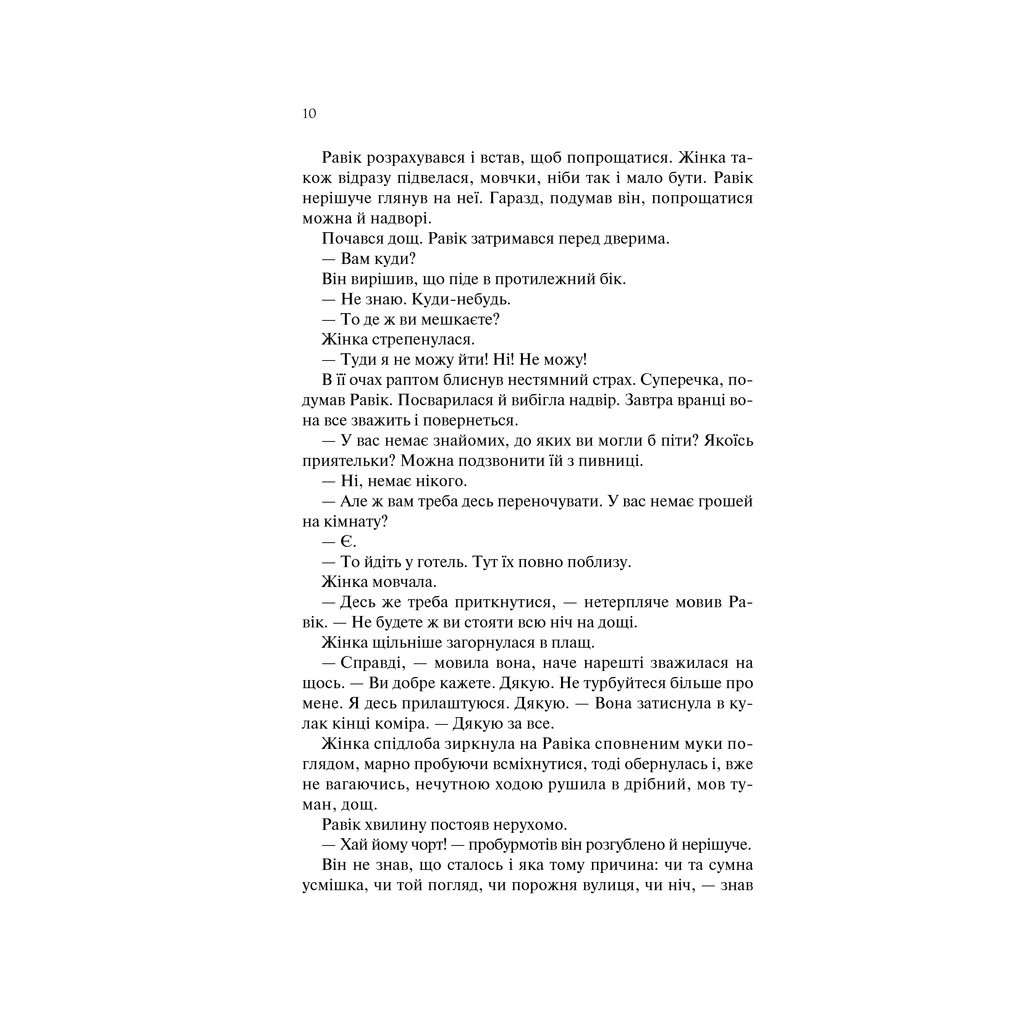 Книга Тріумфальна арка - Еріх Марія Ремарк КСД (9786171247505) - зображення 8