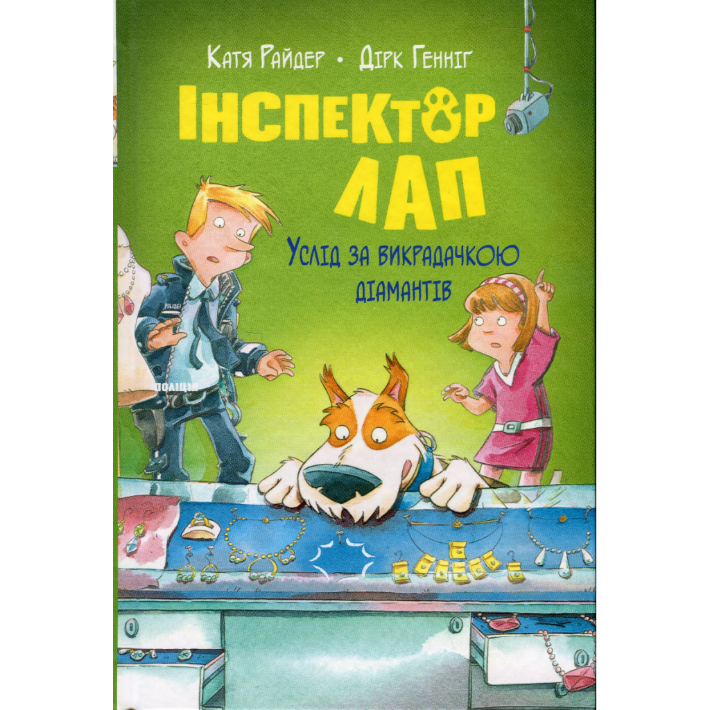 Книга Інспектор Лап. Услід за викрадачкою діамантів. Книга 2 - Катя Райдер Видавництво РМ (9786178280666) - зображення 1
