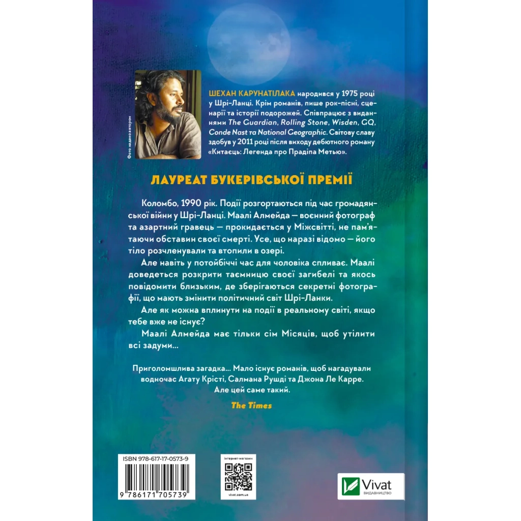 Книга Сім Місяців Маалі Алмейди - Шехан Карунатілака Vivat (9786171705739) - зображення 2