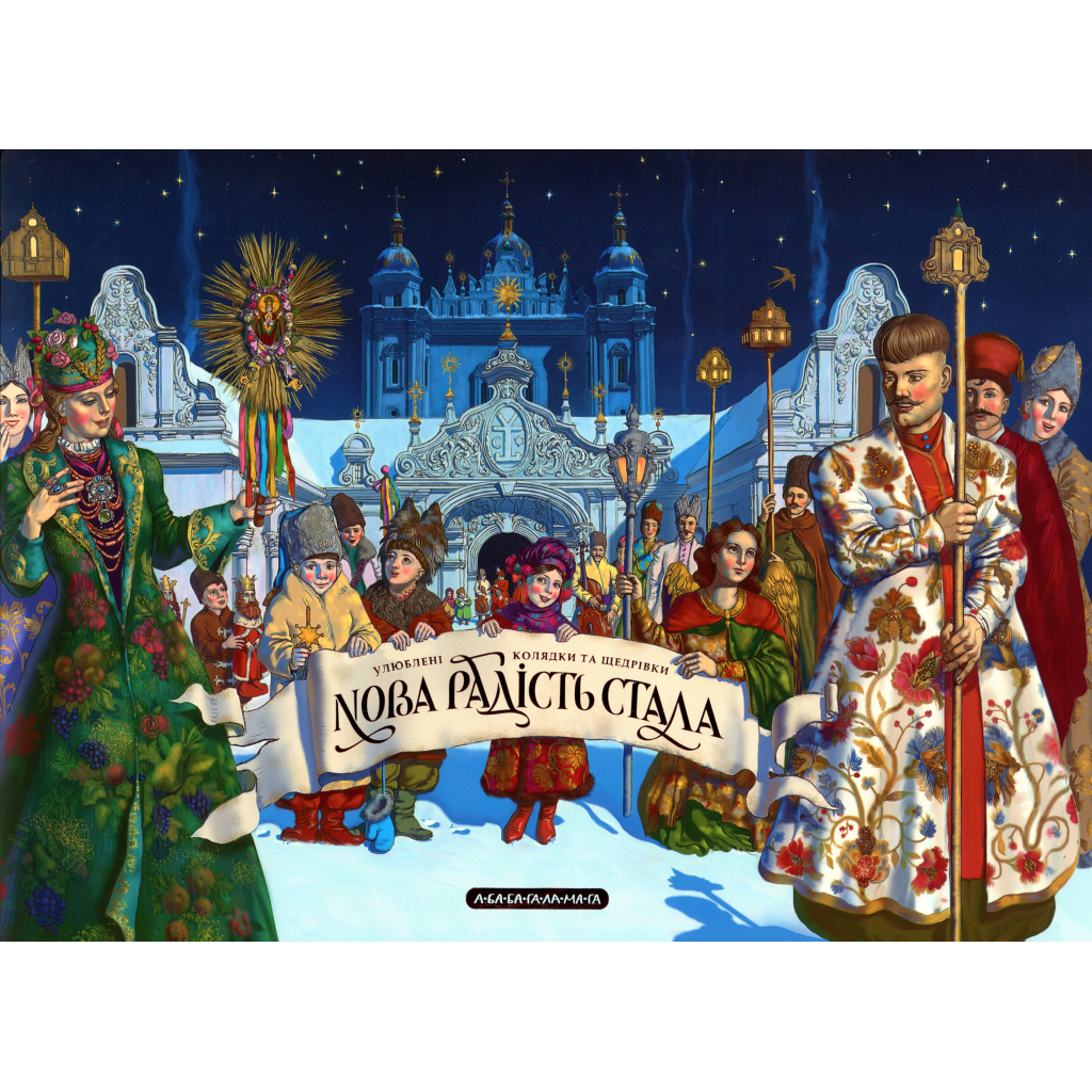 Книга Нова радість стала. Улюбленi колядки та щедрiвки А-ба-ба-га-ла-ма-га (9786175851845) - зображення 1