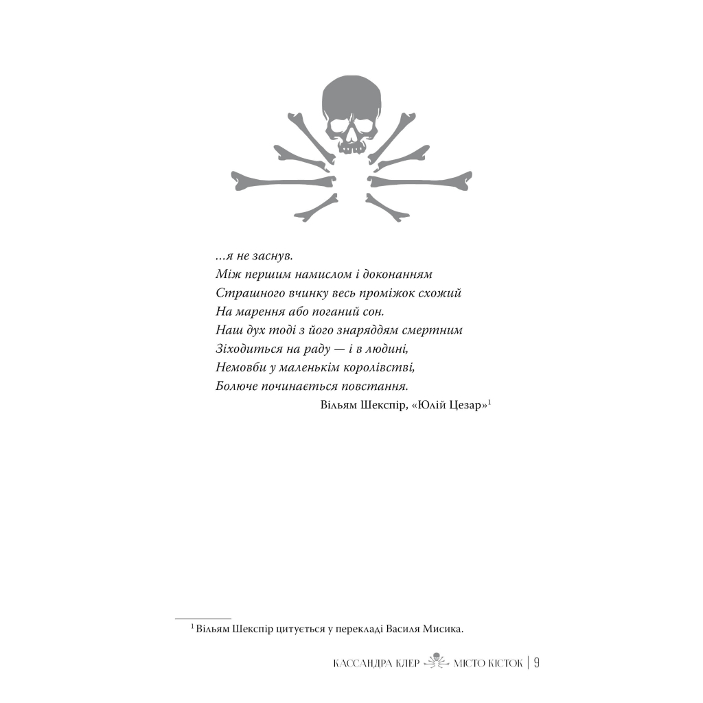 Книга Місто кісток - Кассандра Клер Видавництво РМ (9786178426262) - зображення 4