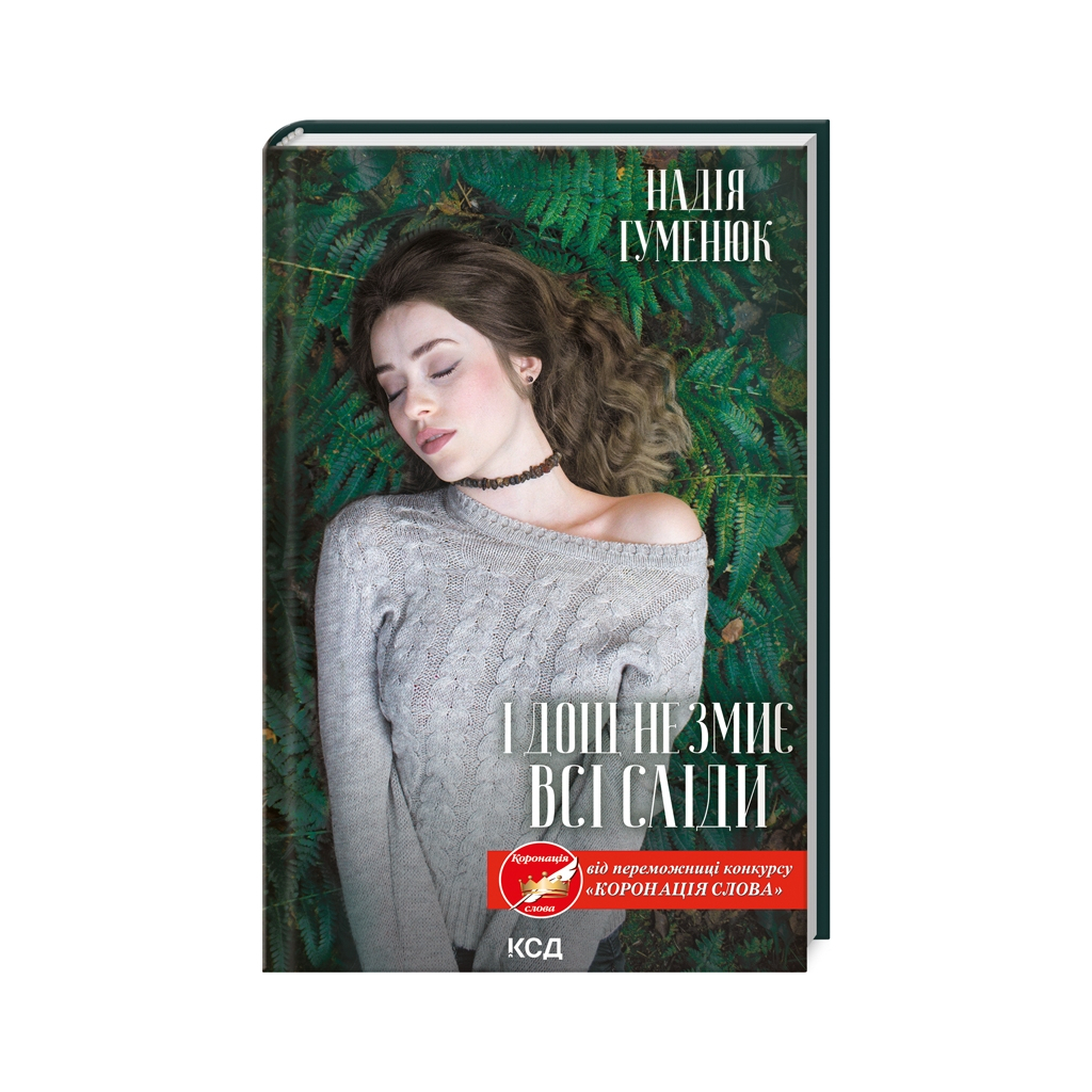 Книга І дощ не змиє всі сліди - Надія Гуменюк КСД (9786171299689) - зображення 1