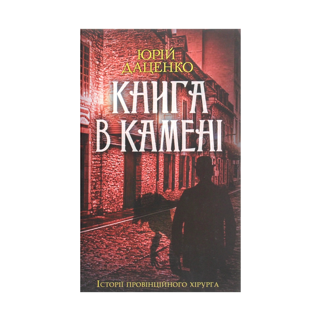 Книга Книга в камені - Юрій Даценко КСД (9786171286443) - зображення 1