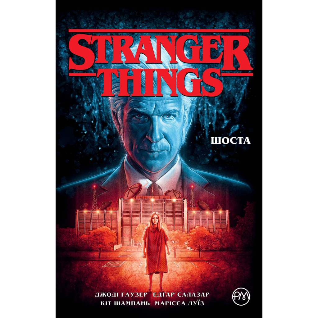 Комікс Stranger Things. Книга 2. Шоста - Джоді Гаузер Видавництво РМ (9786178280406) - зображення 1