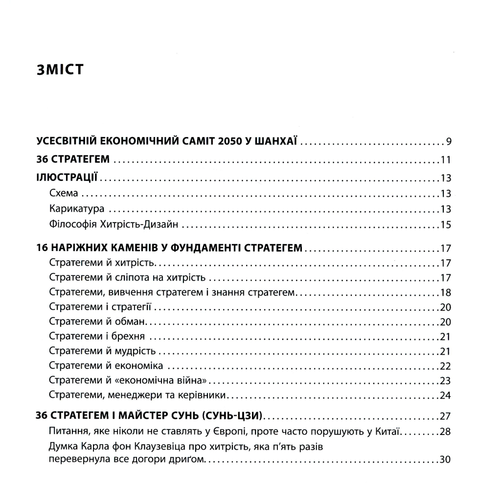 Книга 36 стратегем для керівника - Гарро фон Зенґер Фабула (9786170968814) - зображення 6