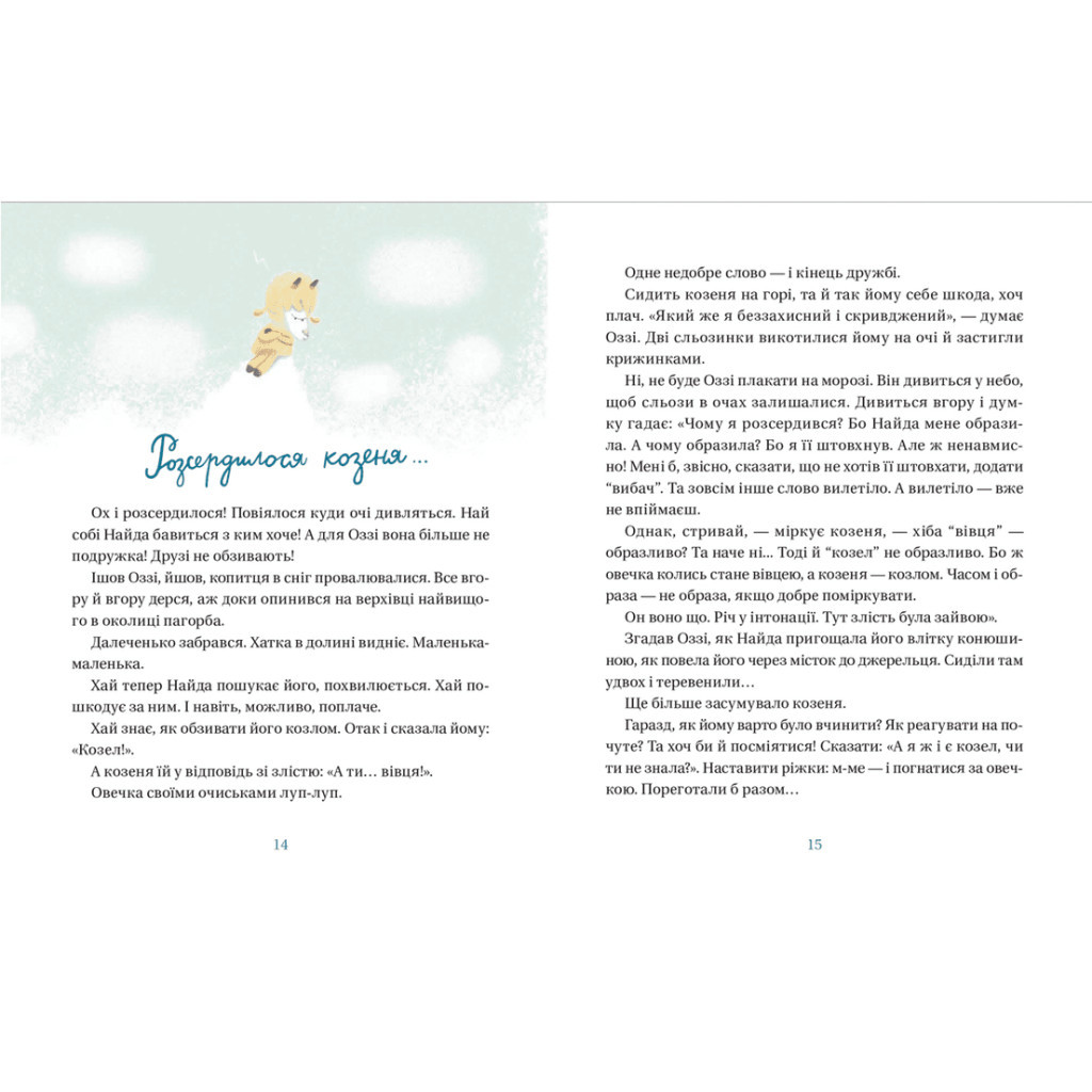 Книга Життя іграшкових овечок - Галина Вдовиченко Видавництво Старого Лева (9789664480731) - зображення 6