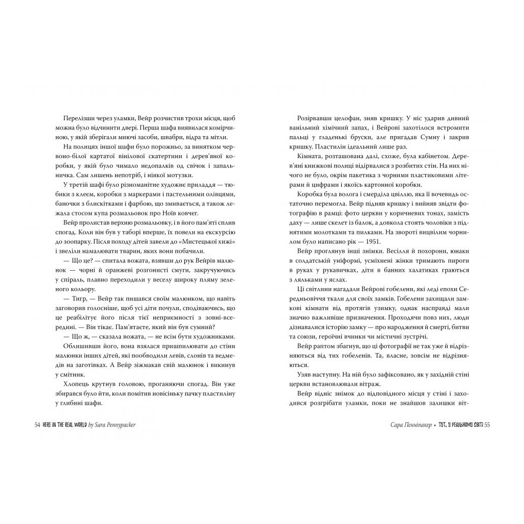 Книга Тут, у реальному світі - Сара Пенніпакер Видавництво РМ (9789669175700) - зображення 4