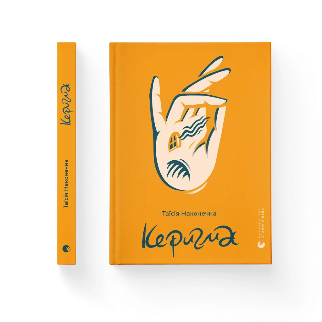 Книга Керигма - Таїсія Наконечна Видавництво Старого Лева (9789664483398) - зображення 1