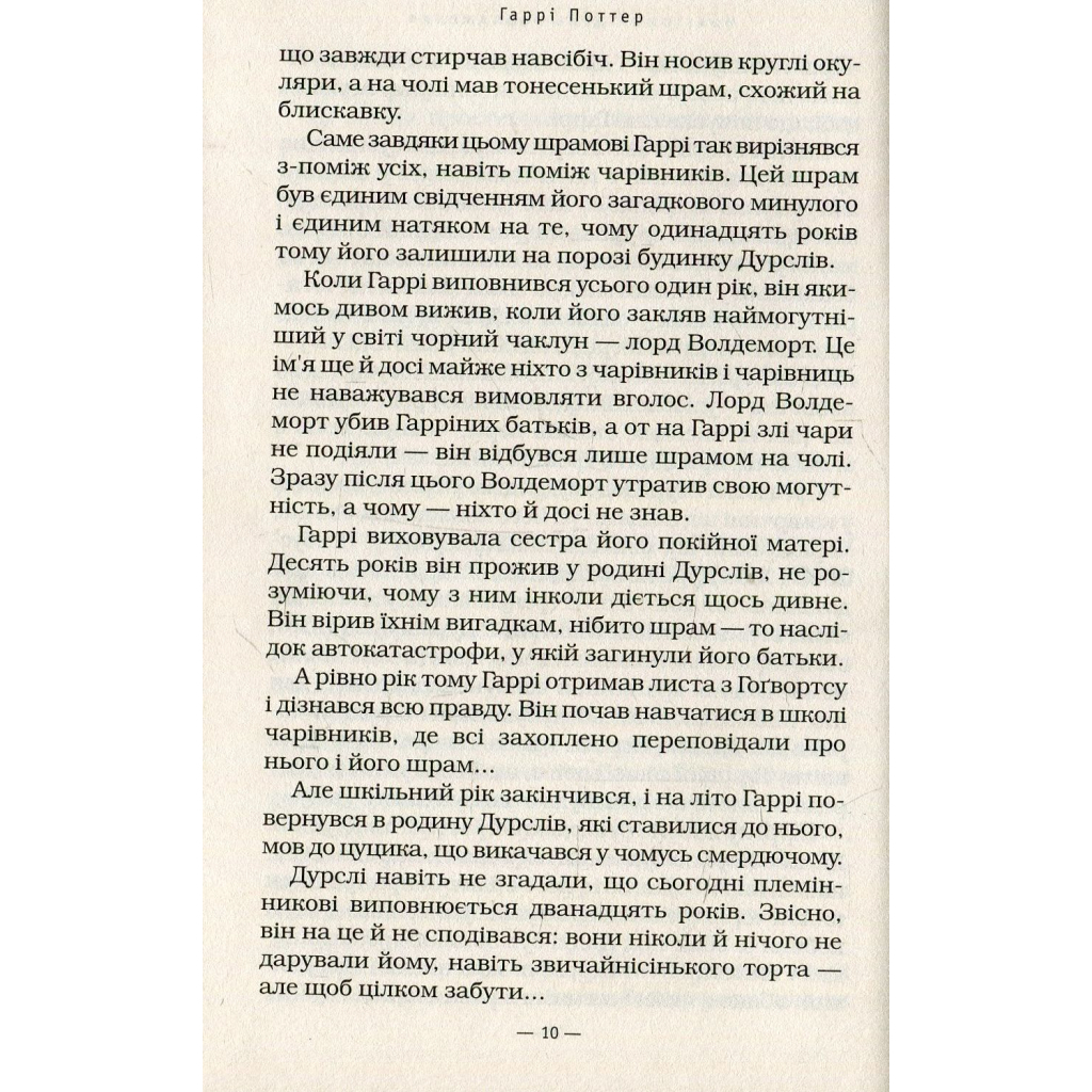 Книга Гаррі Поттер і таємна кімната - Джоан Ролінґ А-ба-ба-га-ла-ма-га (9789667047344) - зображення 10