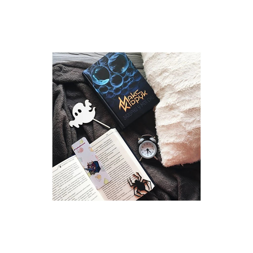 Книга Зазирни у мої сни - Макс Кідрук КСД (9786171215047) - зображення 3