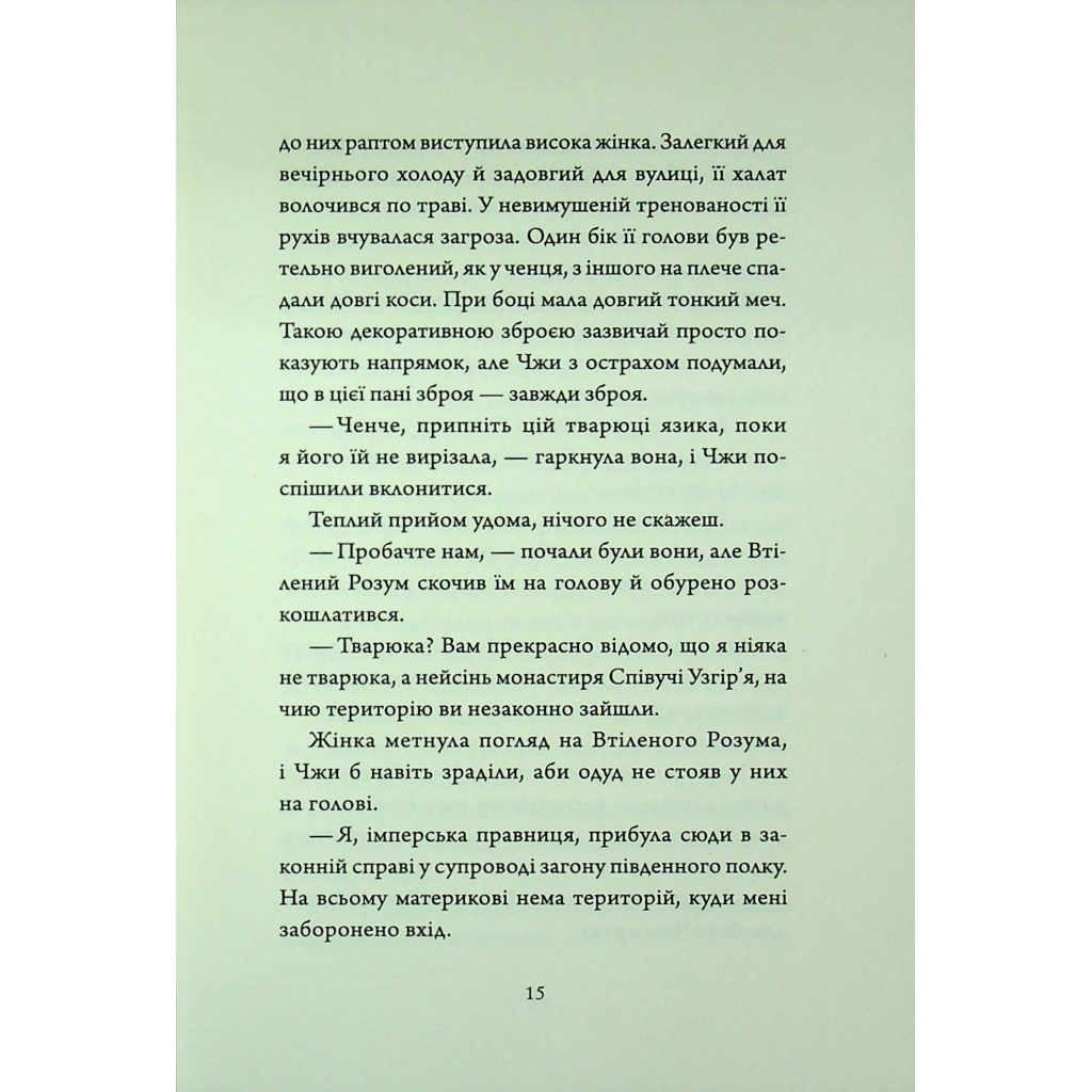 Книга Співучі Узгіря. Мамонти біля воріт. Книга 4 - Нґі Во Жорж (9786178287900) - зображення 12