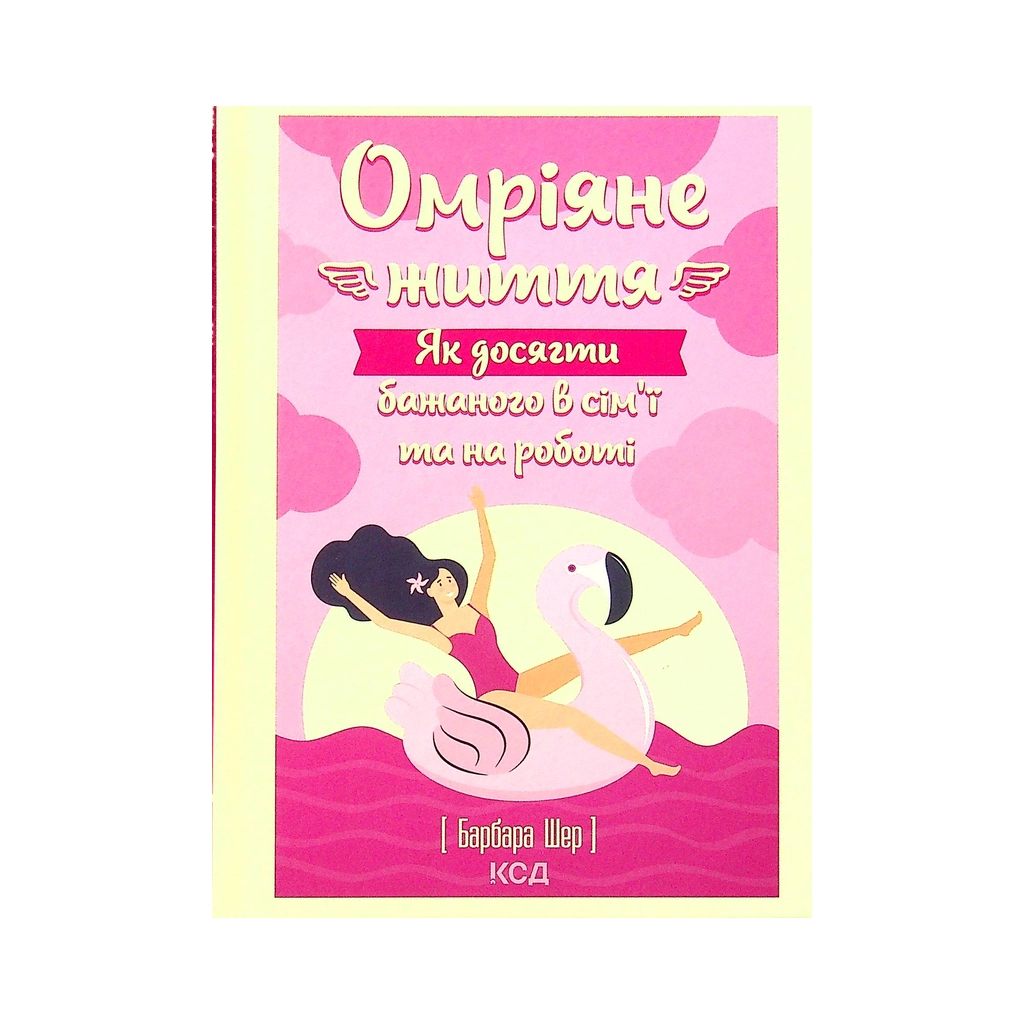 Книга Омріяне життя. Як досягти бажаного в сім'ї та на роботі - Барбара Шер КСД (9786171293274) - зображення 1