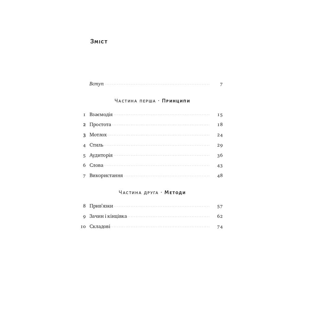Книга Як писати добре. Класичний посібник зі створення нехудожніх текстів - Вільям Зінссер Наш Формат (9786178115159) - зображення 8