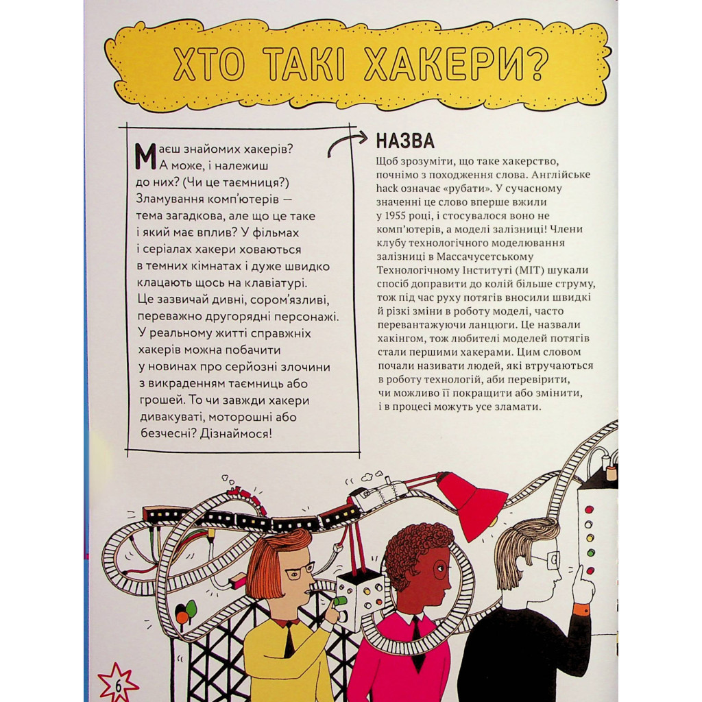 Книга Про що всі говорять? Хакери - Том Джексон #книголав (9786178286521) - зображення 5