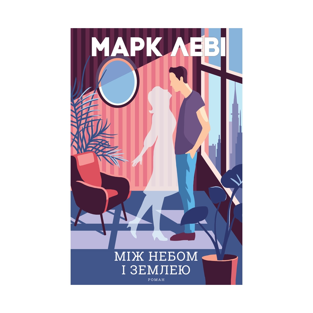 Книга Між небом і землею - Марк Леві КСД (9786171262768) - зображення 1