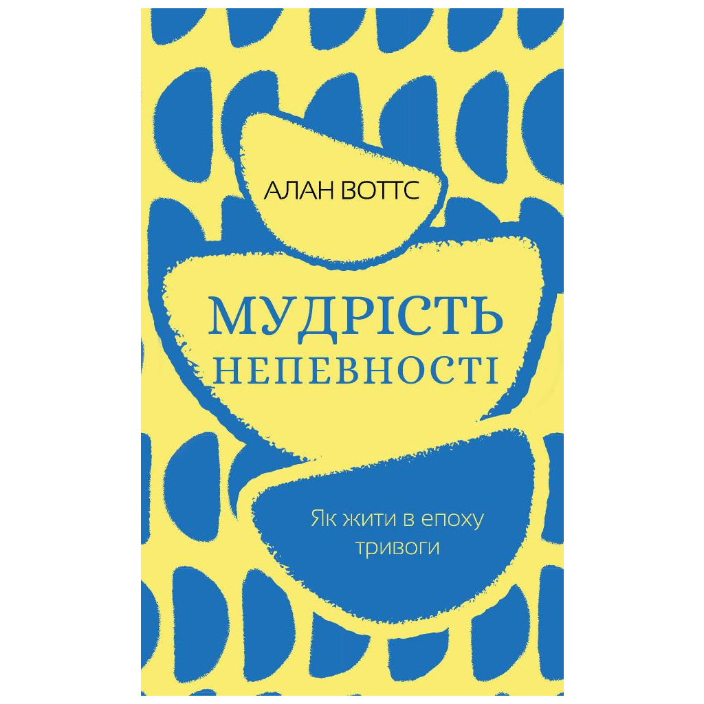 Книга Мудрість непевності. Як жити в епоху тривоги - Алан Воттс BookChef (9786175481639) - изображение 1