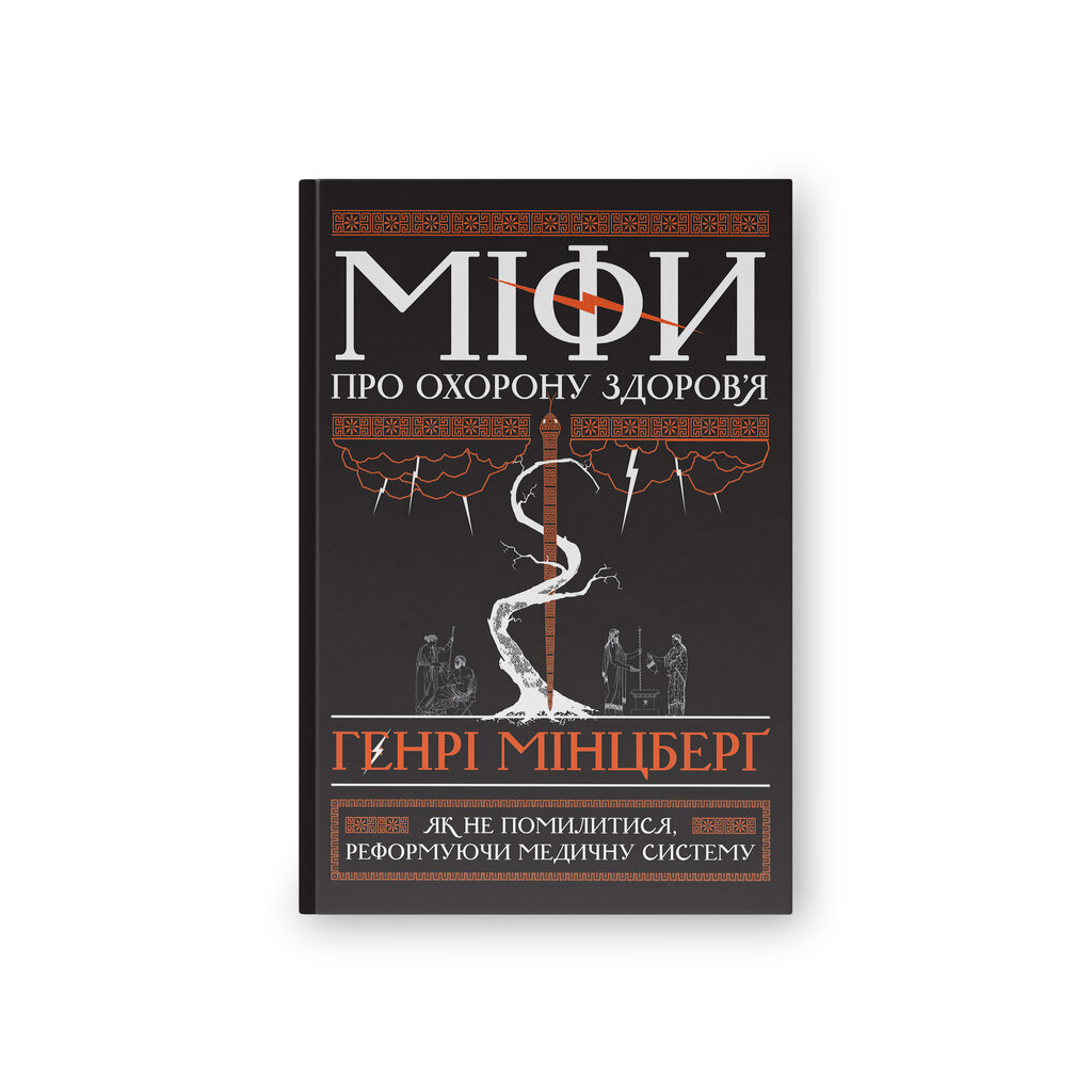 Книга Міфи про охорону здоров'я - Генрі Мінцберґ Наш Формат (9786177682201) - picture 1