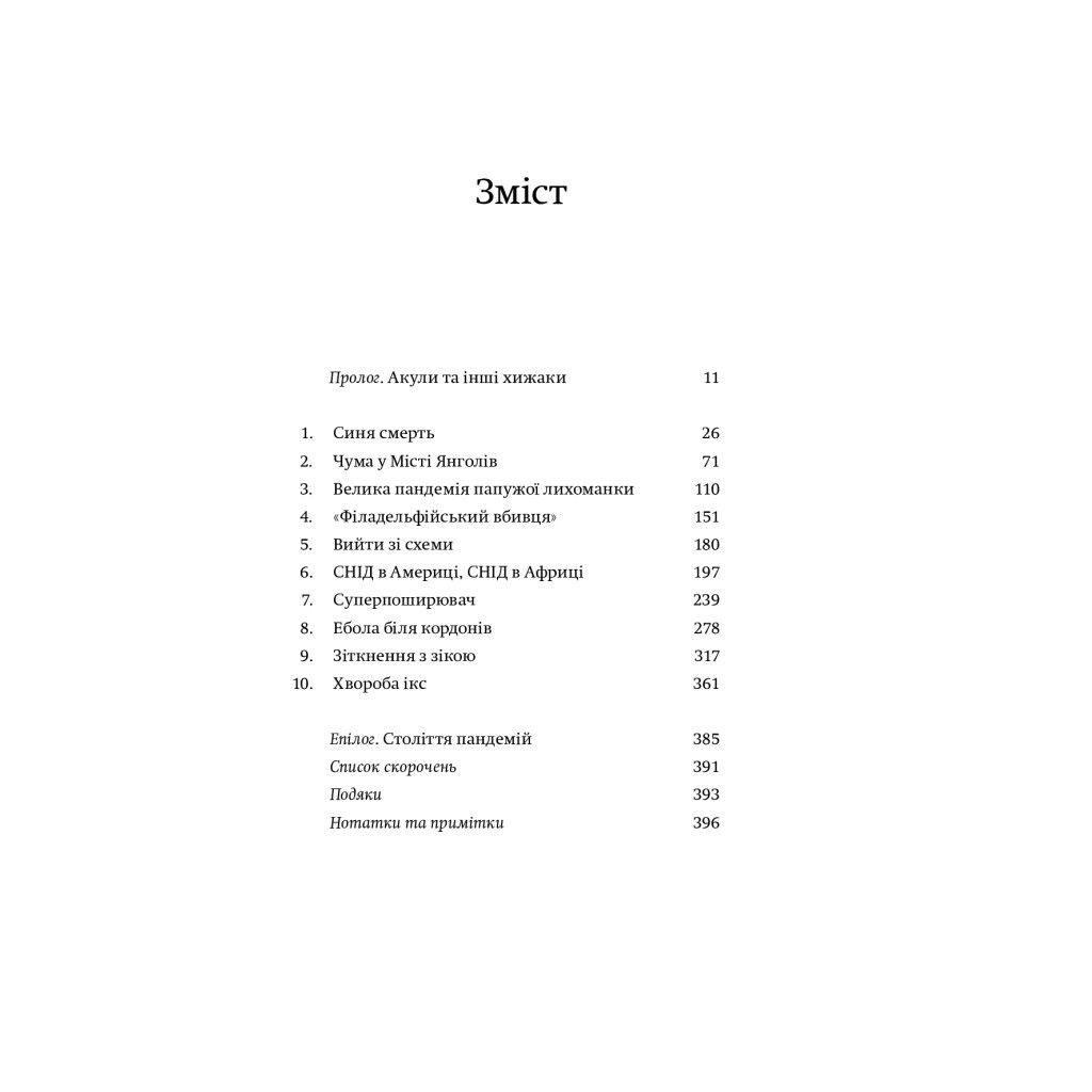 Книга Століття пандемій. Історія глобальних інфекцій від іспанського грипу до COVID-19 - М. Хоніґсбом Yakaboo Publishing (9786177544745) - зображення 3