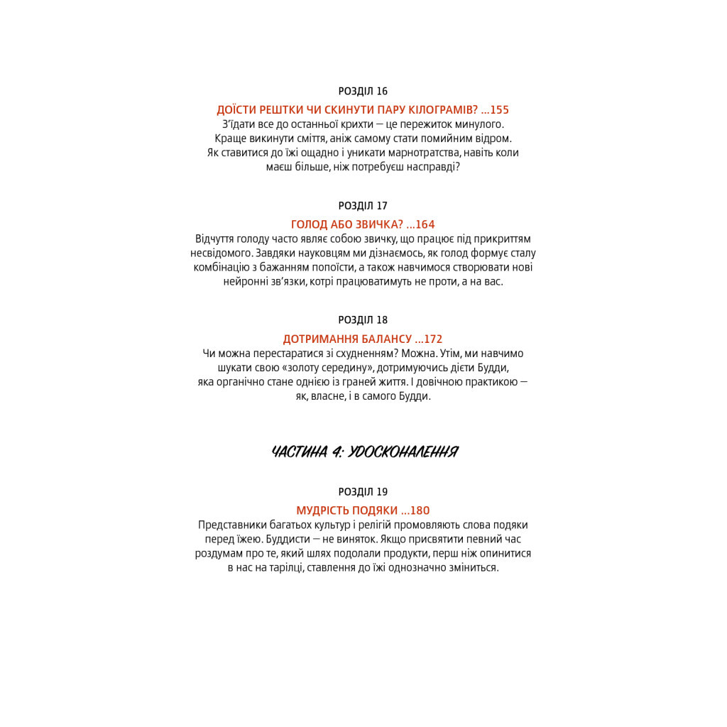 Книга Дієта Будди. Давнє мистецтво скинути вагу, не втрачаючи здорового глузду - Котрелл, Зігмонд Yakaboo Publishing (9786177544332) - зображення 11