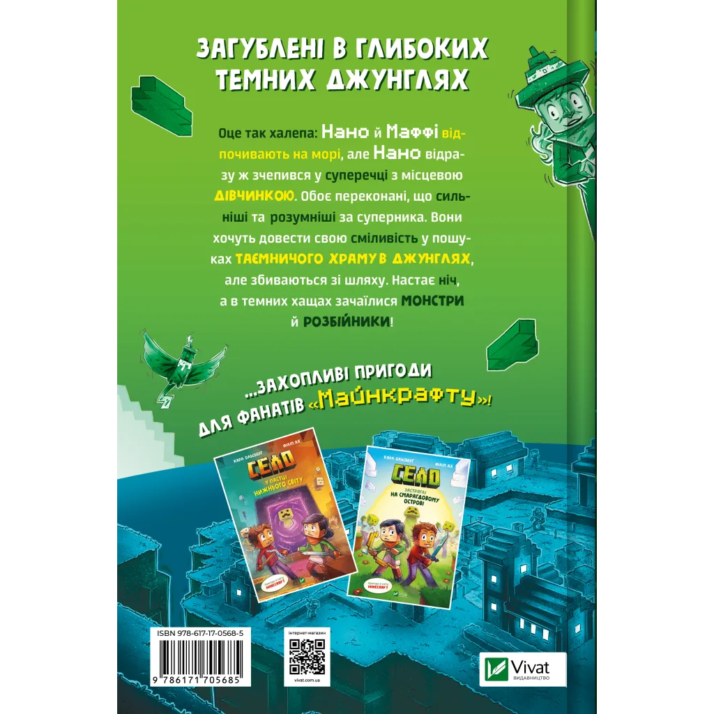 Комікс У пастці джунглів (Minecraft. Село #3) - Карл Ольсберґ Vivat (9786171705685) - зображення 2