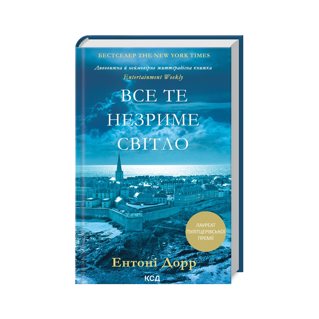 Книга Все те незриме світло - Ентоні Дорр КСД (9786171500655) - зображення 1
