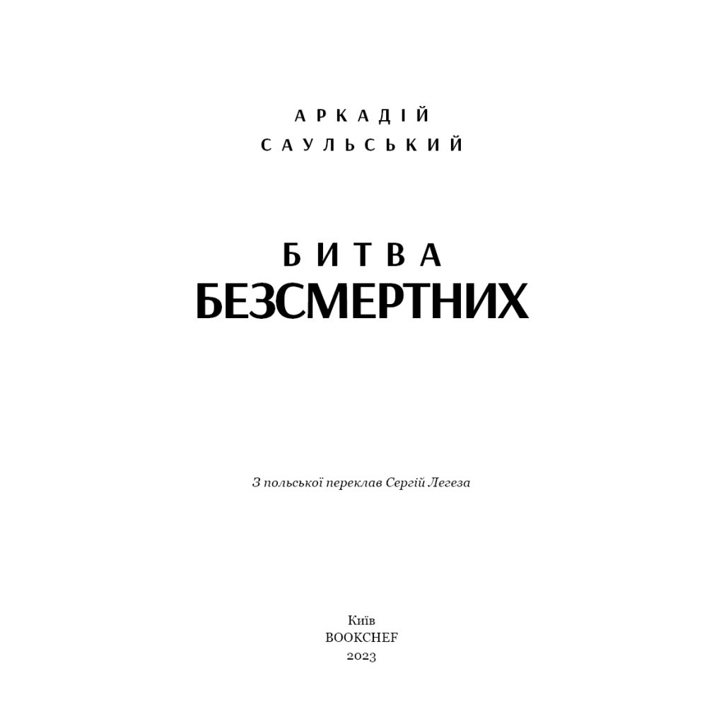 Книга Начерки сталі: Битва безсмертних - Аркадій Саульський BookChef (9786175481332) - зображення 4