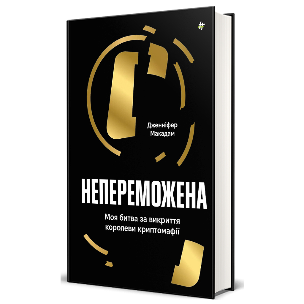 Книга Непереможена. Моя битва за викриття королеви криптомафії - Дженніфер Макадам, Дуглас Томпсон #книголав (9786178439088) - зображення 2