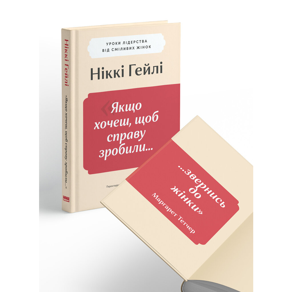 Книга "Якщо хочеш, щоб справу зробили..." Уроки лідерства від сміливих жінок - Ніккі Гейлі Наш Формат (9786178441104) - изображение 3