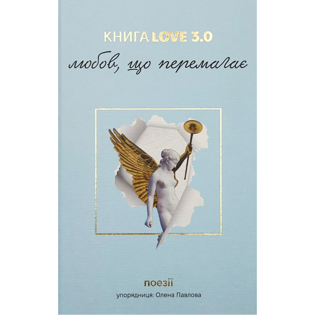 Книга КнигаLove 3.0. Любов, що перемагає #книголав (9786178286453) - зображення 1