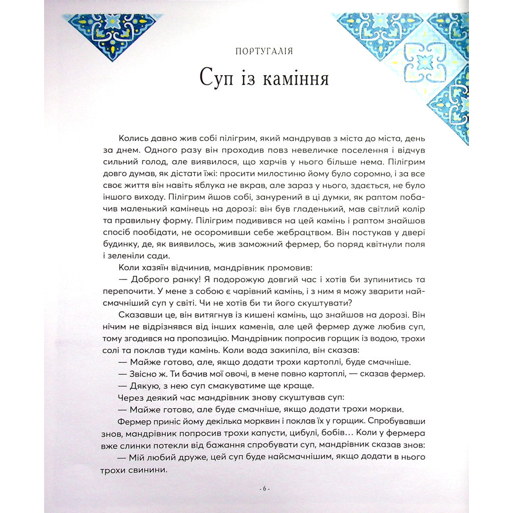 Книга Казки на ніч з усіх куточків світу Vivat (9789669823595) - зображення 7