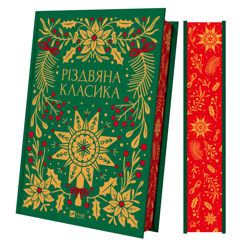 Книга Різдвяна класика Vivat (9786171706361) - зображення 3