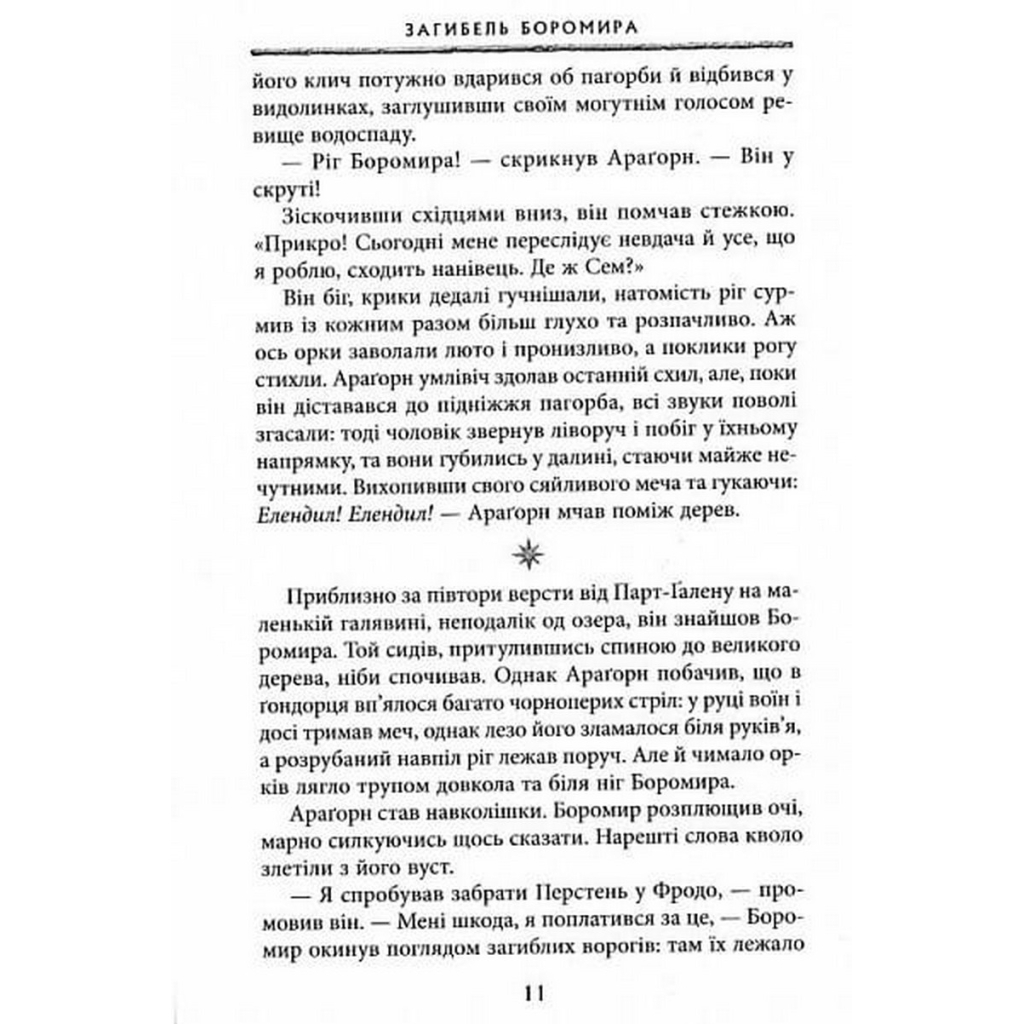 Книга Володар Перснів. Частина друга. Дві вежі - Джон Р. Р. Толкін Астролябія (9786176642084) - зображення 7