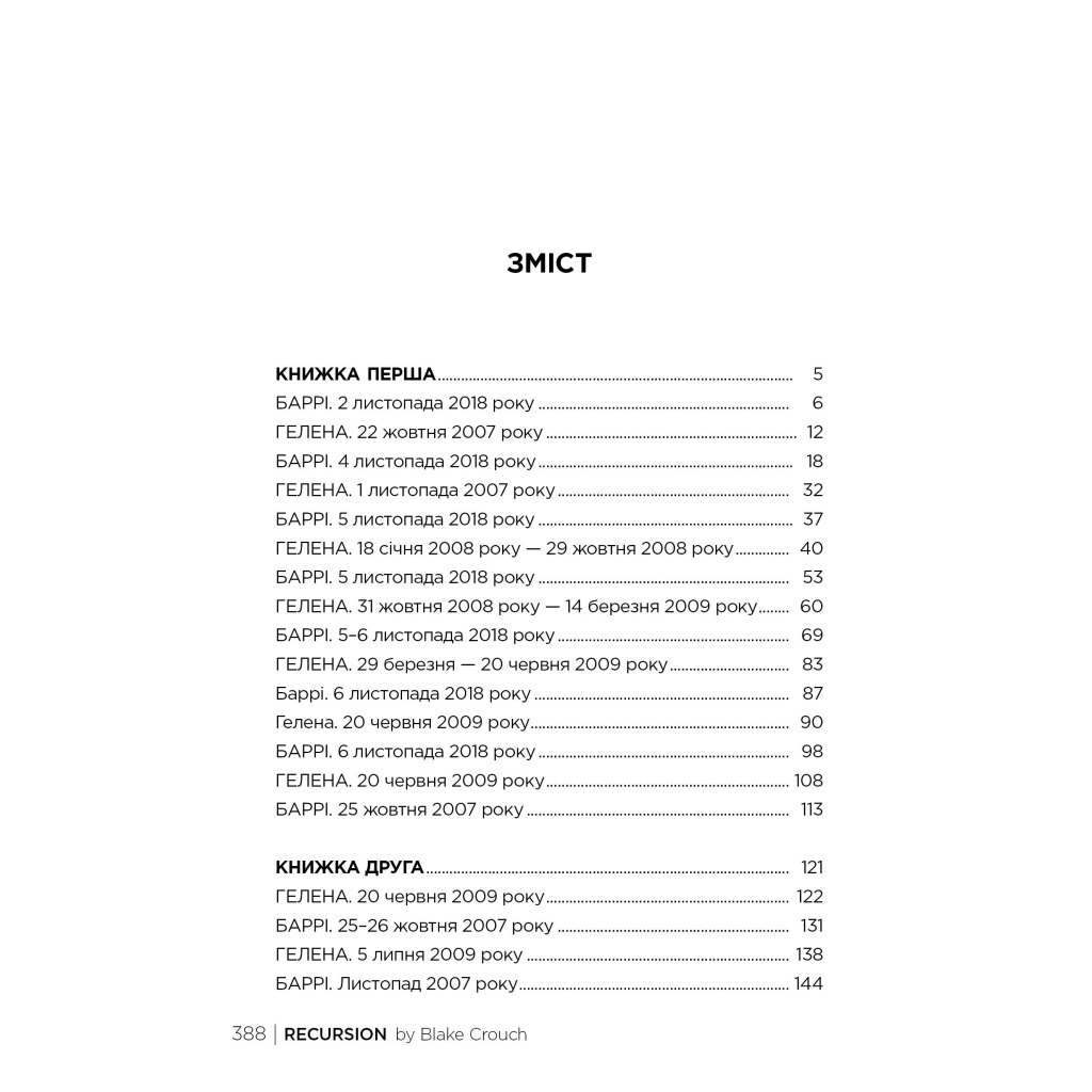 Книга Рекурсія - Блейк Крауч Видавництво РМ (9786178373856) - зображення 5