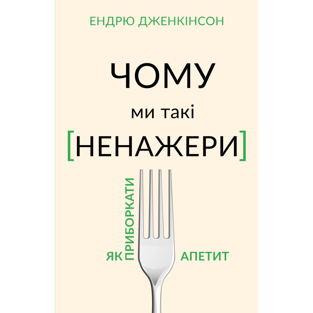 Книга Чому ми такі ненажери. Як приборкати апетит - Ендрю Дженкінсон BookChef (9789669935779) - зображення 1