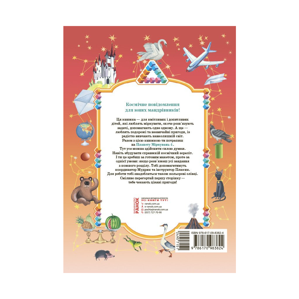 Навчальний посібник Планета Міркувань. 1 клас - О.М. Гісь, І.В. Філяк Ранок (9786170983824) - зображення 2