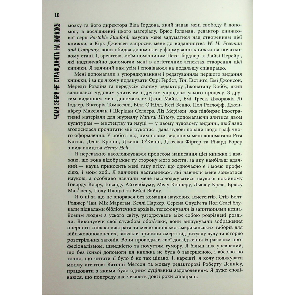 Книга Чому зебри не страждають на виразку - Роберт Сапольскі Фабула (9786175223574) - зображення 10